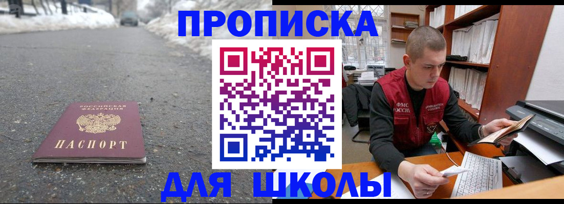 временная регистрация для школы в Ельце